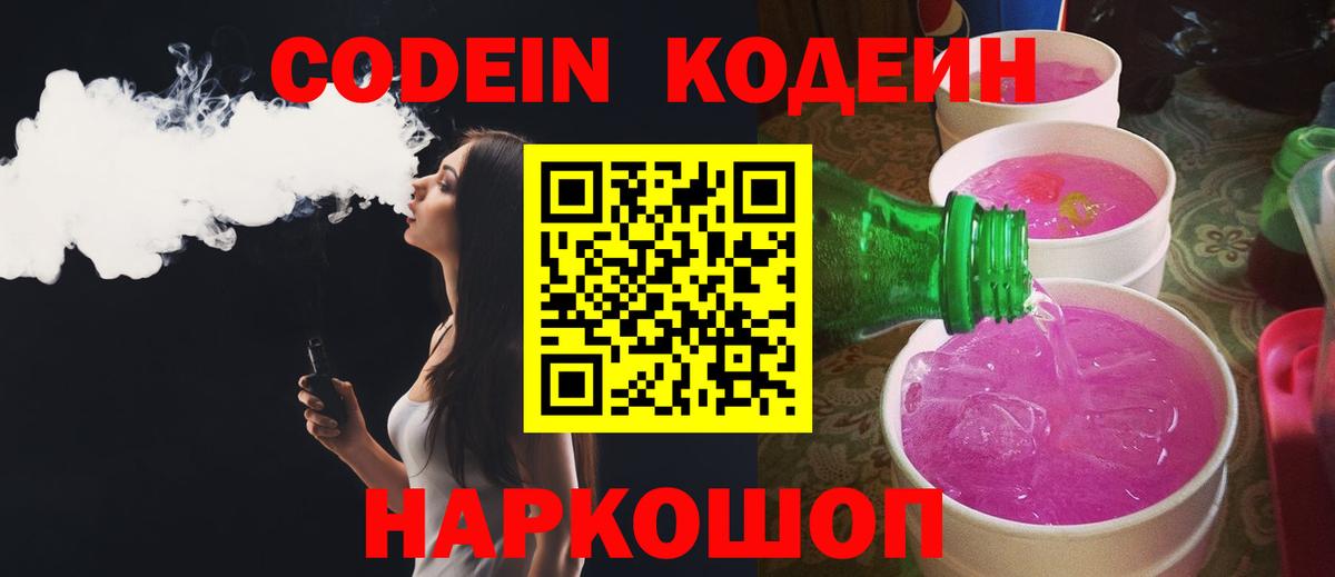 Кодеин Purple Drank Щёлково